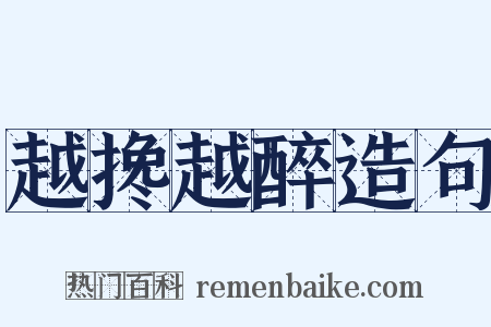 越搀越醉造句是什么意思的图片
